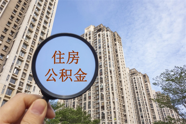 黔西离职可以取出公积金吗（离职可以取公积金嘛）