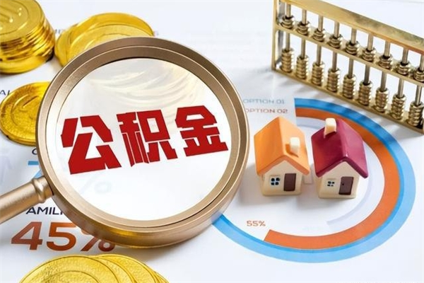 黔西个人如何取出国管公积金（出国人员如何提取住房公积金）