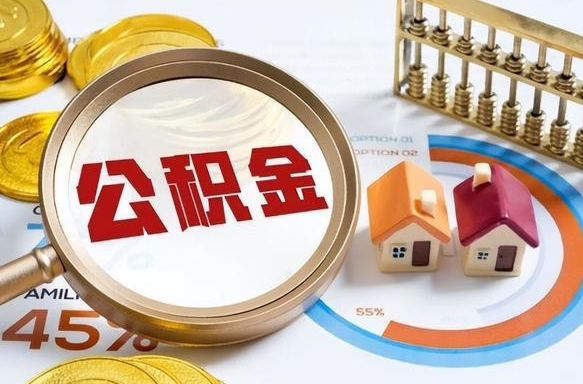 黔西离开公积金如何取出来（离开单位住房公积金可以取出来吗）